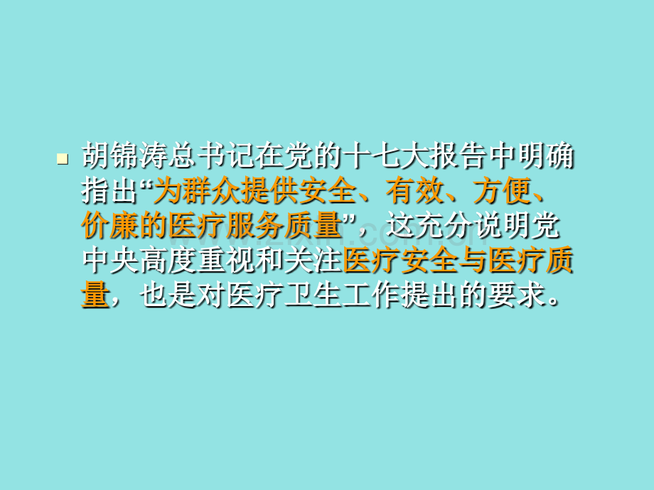 落实《患者安全目标》提高医疗质量保障患者安全.ppt_第3页