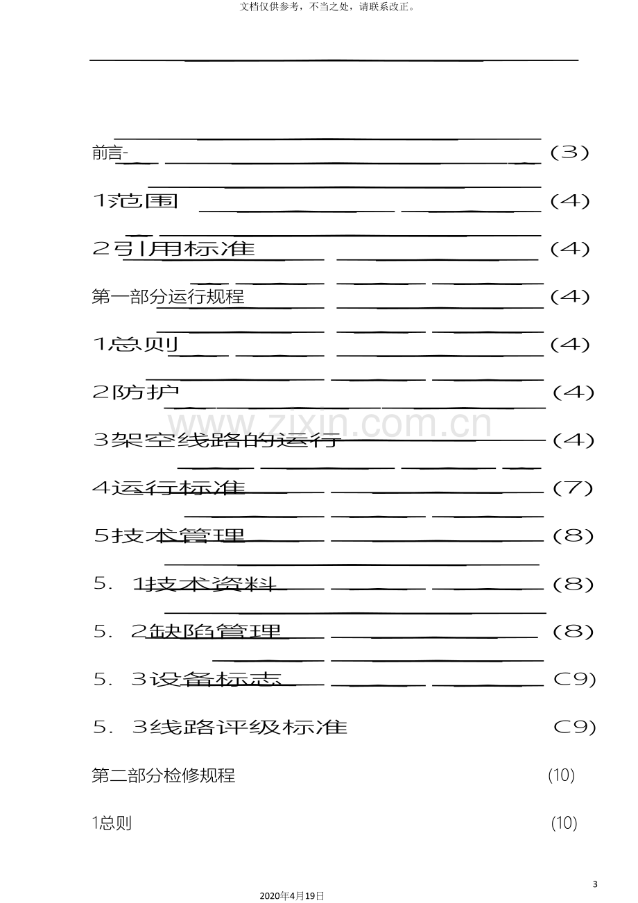 35kV及以下架空线路运行检修规程.docx_第3页