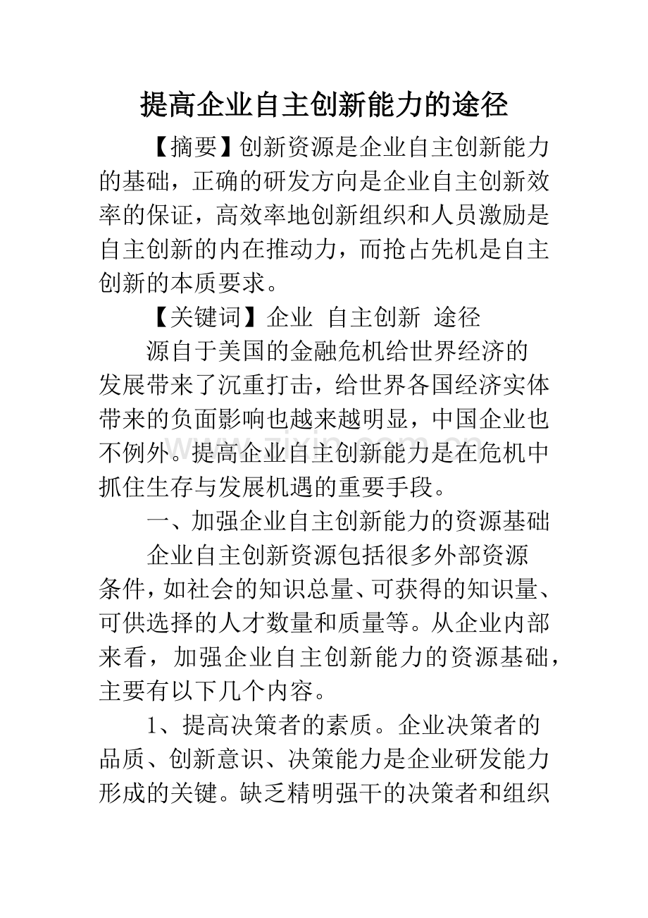 提高企业自主创新能力的途径.docx_第1页