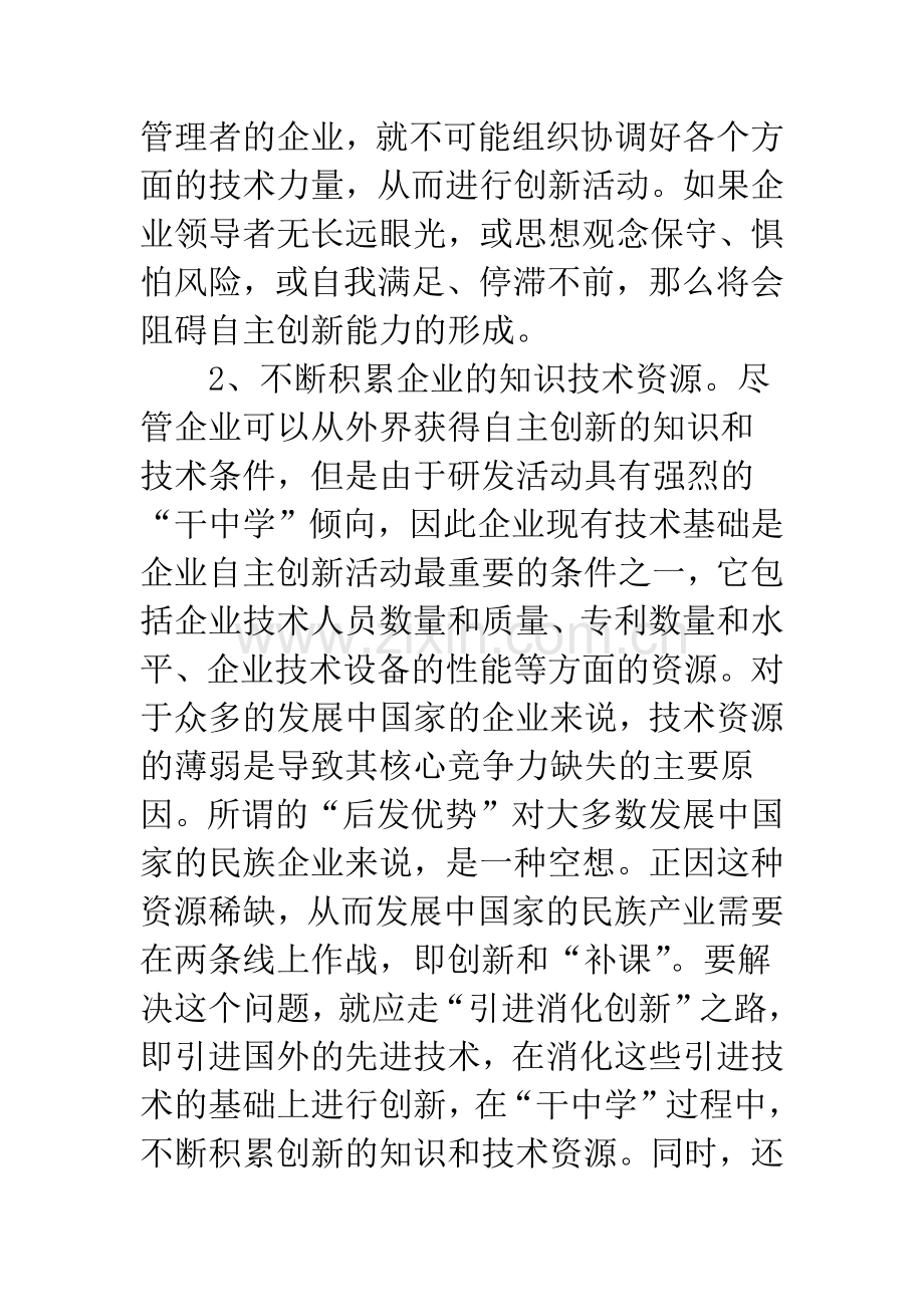 提高企业自主创新能力的途径.docx_第2页