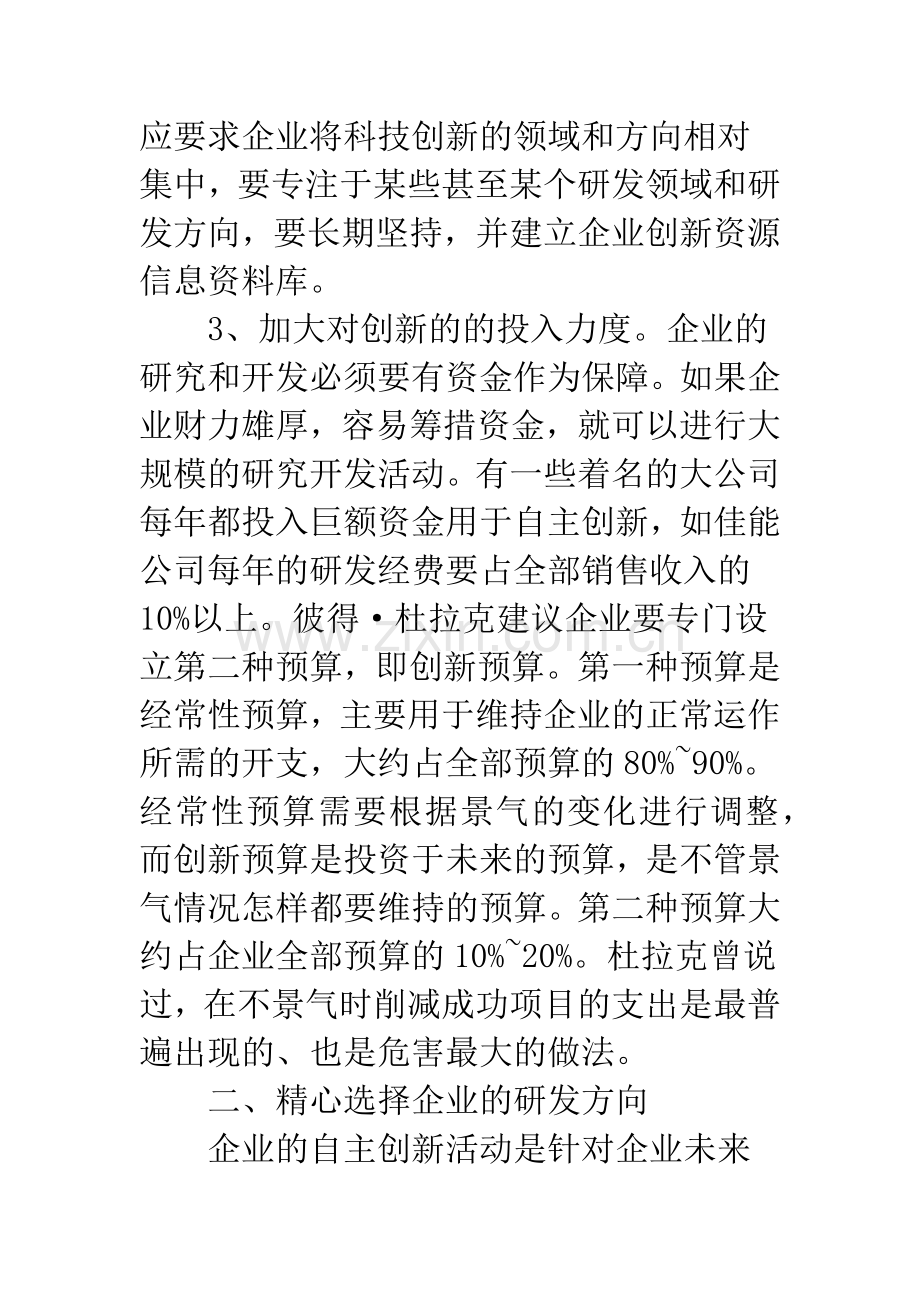 提高企业自主创新能力的途径.docx_第3页