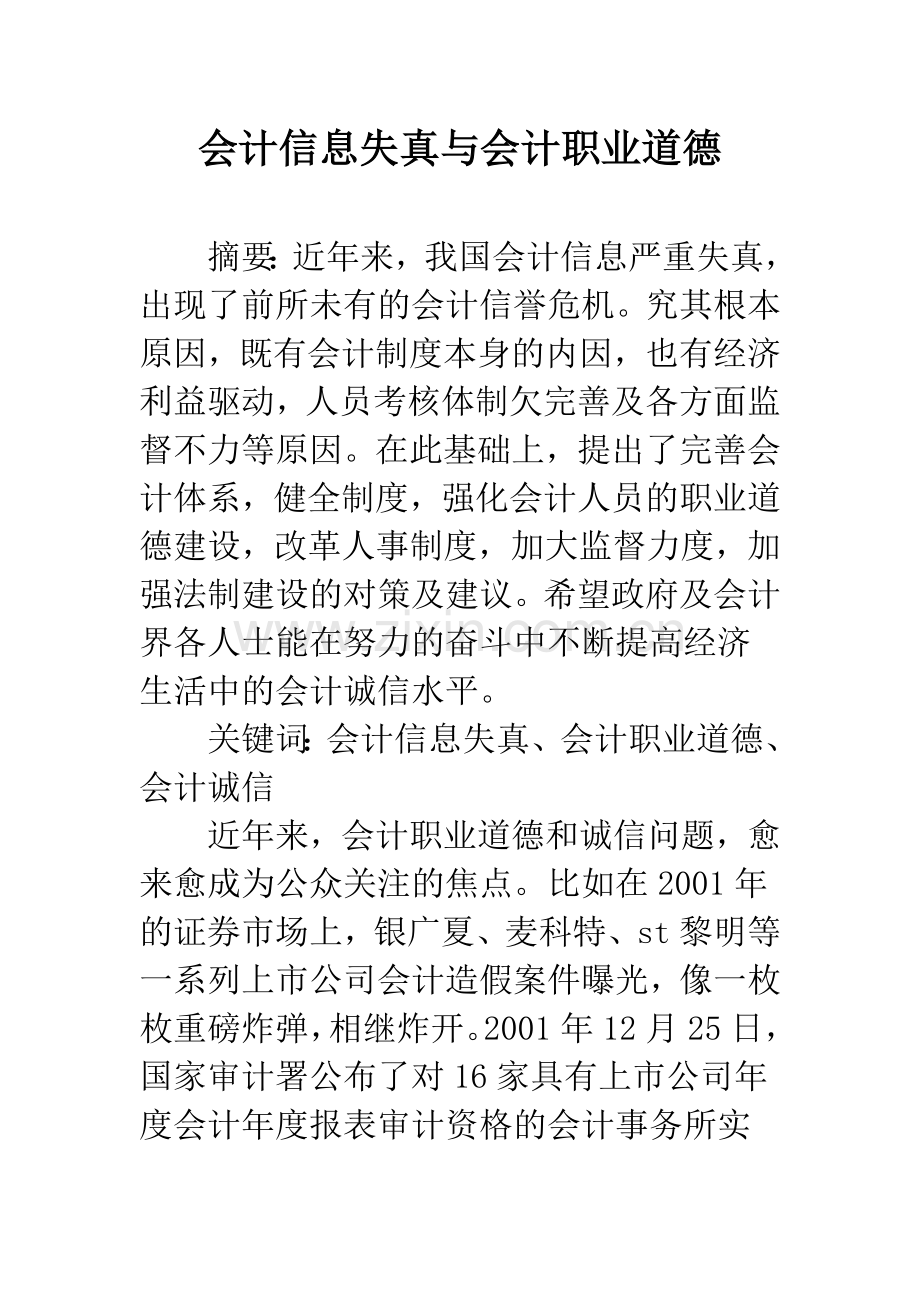 会计信息失真与会计职业道德.docx_第1页