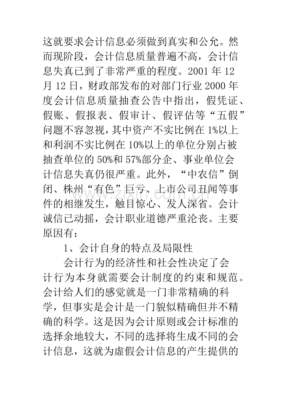 会计信息失真与会计职业道德.docx_第3页