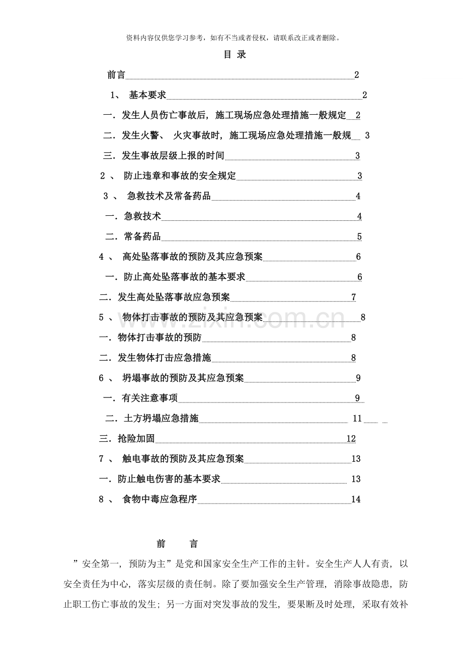 事故预防应急预案样本.doc_第1页