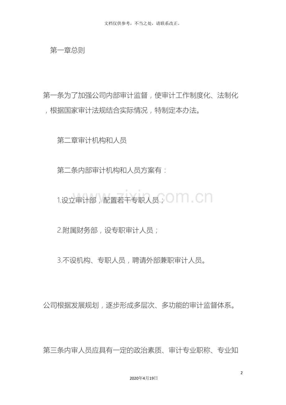 内部审计管理办法一.doc_第2页