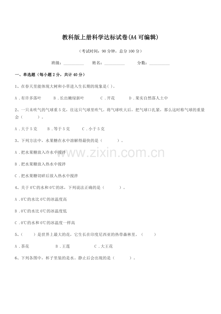 2022-2022学年部编版(三年级)教科版上册科学达标试卷(A4).docx_第1页