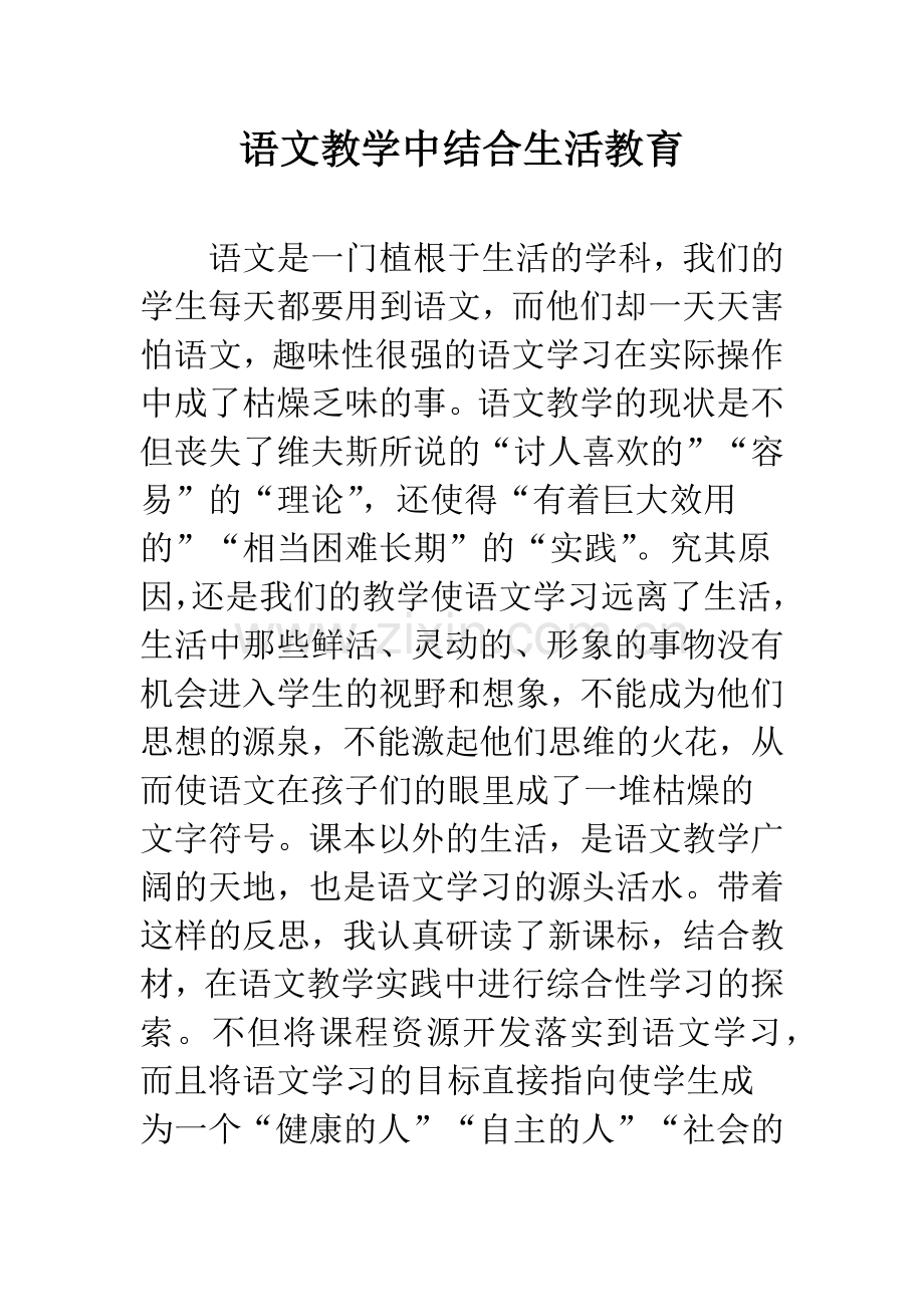 语文教学中结合生活教育.docx_第1页