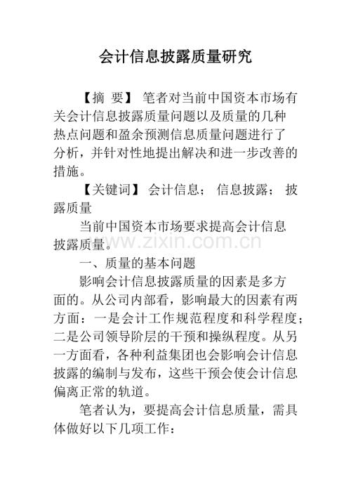 会计信息披露质量研究-1.docx