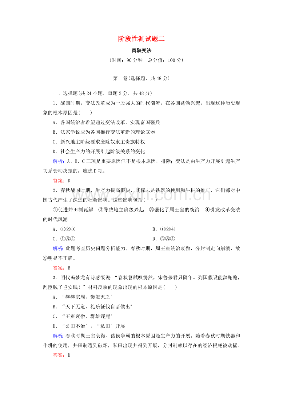 2022-2022学年高中历史阶段性测试题2人民版选修.doc_第1页