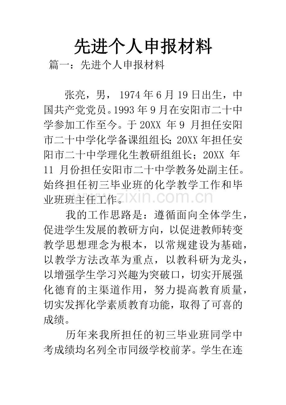 先进个人申报材料.docx_第1页