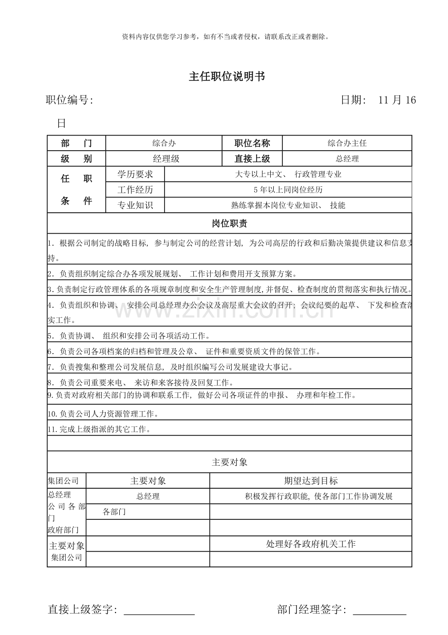 综合办人事行政办公室岗位说明书样本.doc_第1页