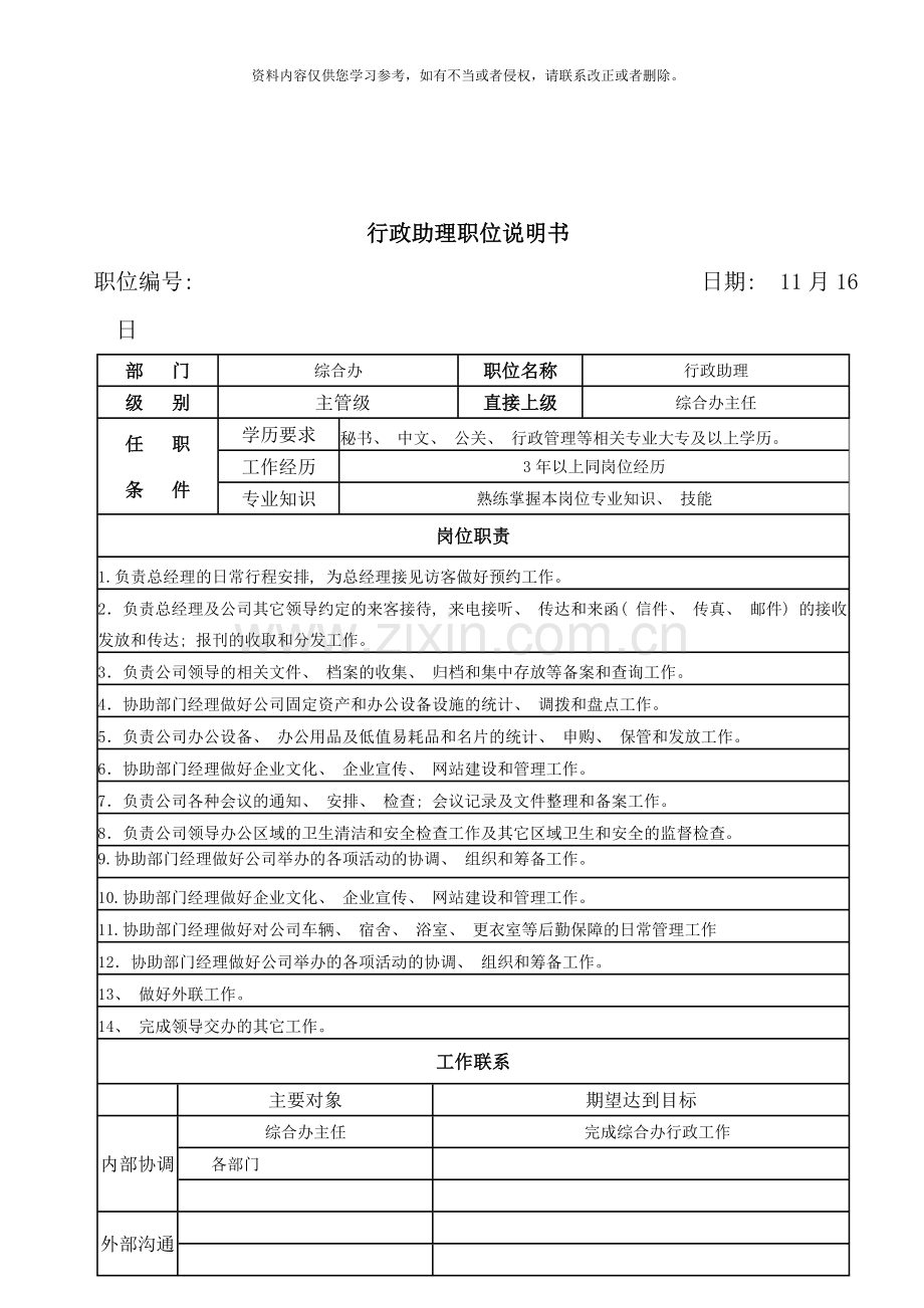 综合办人事行政办公室岗位说明书样本.doc_第2页