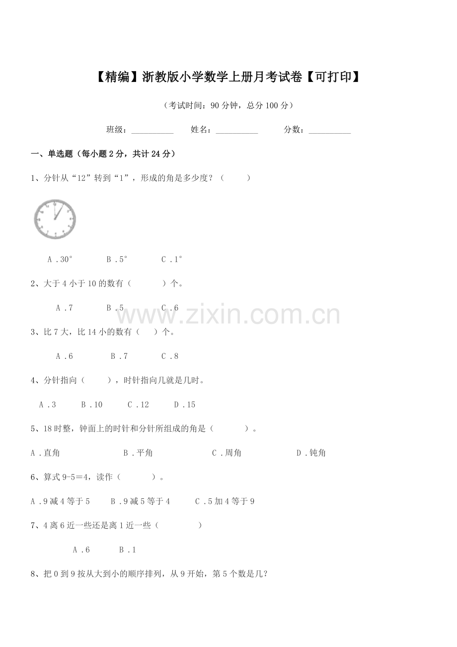 2021-2022学年上半学期(一年级)【精编】浙教版小学数学上册月考试卷.docx_第1页