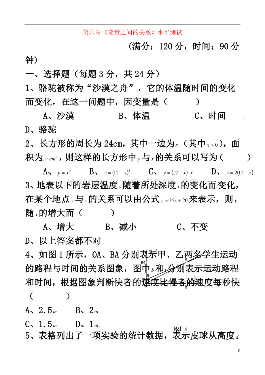 七年级数学下册《第六章变量之间的关系》水平综合测试题(4)(2012新版)北师大版.doc_第2页