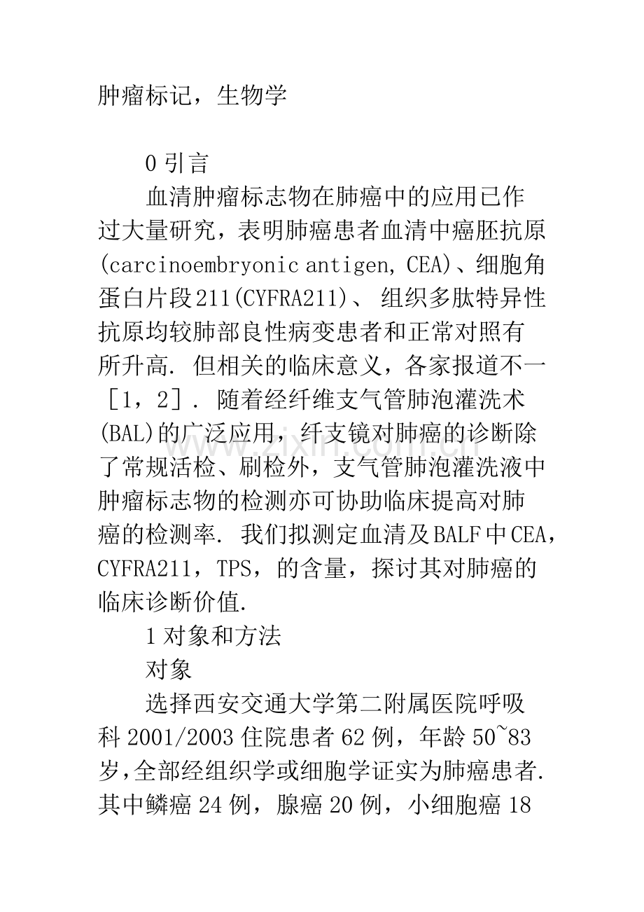 支气管肺泡灌洗液中3种肿瘤标志物的含量检测及意义.docx_第2页