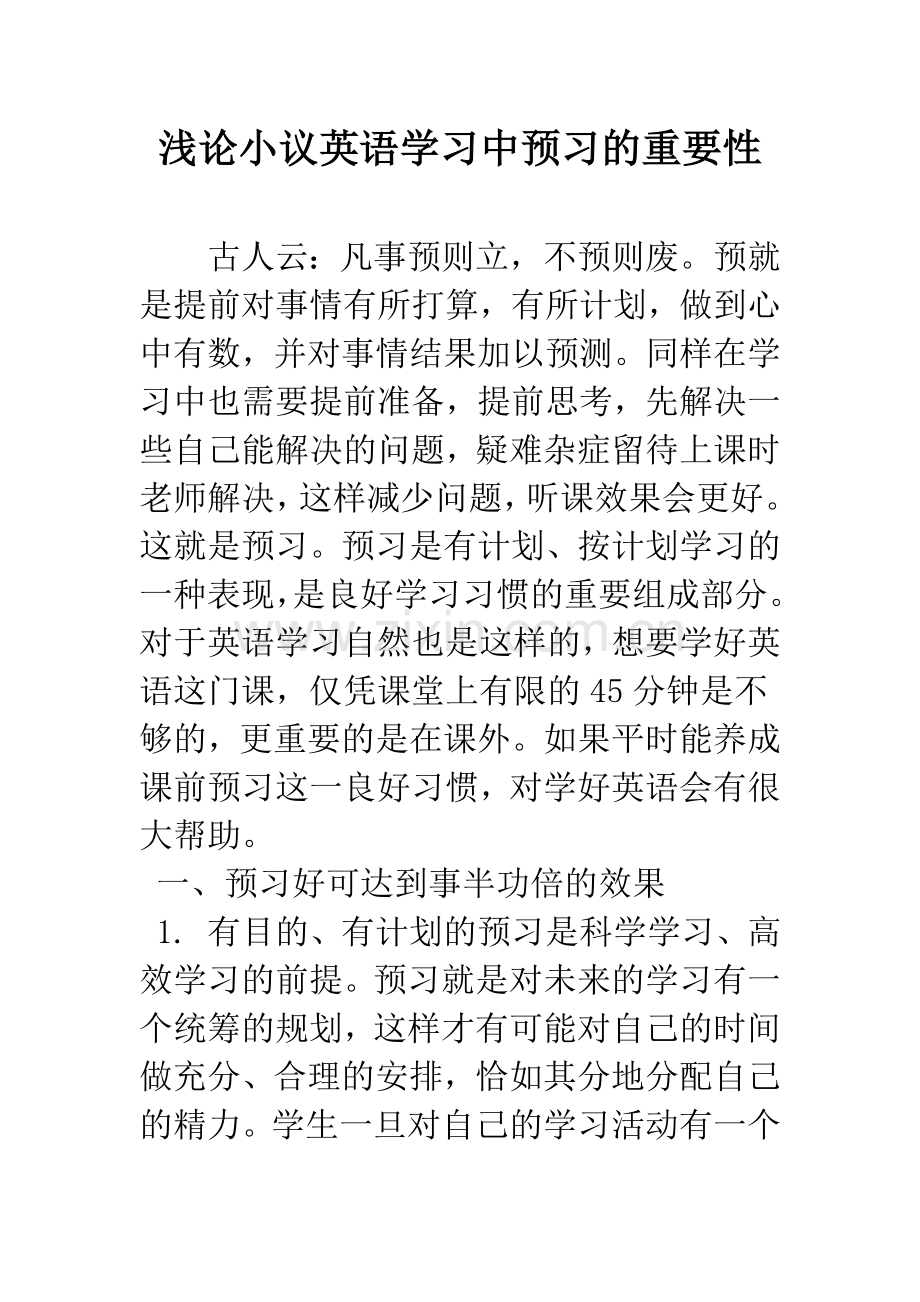 浅论小议英语学习中预习的重要性.docx_第1页