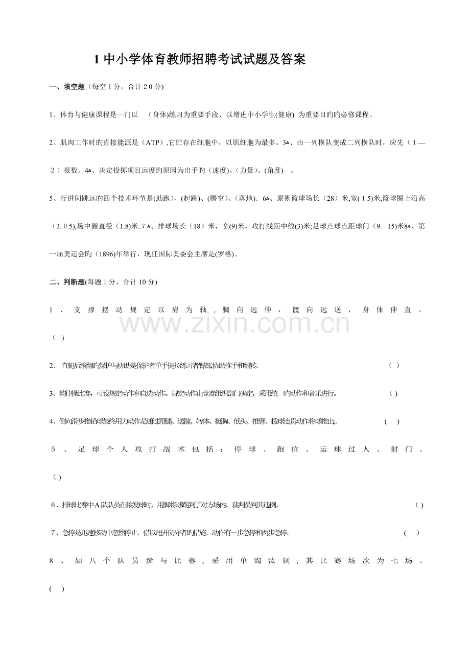 2023年中小学体育教师招聘考试试题及答案分析.doc_第1页