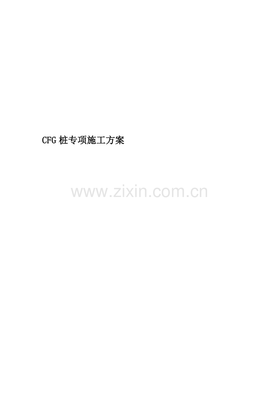 CFG桩专项施工方案(00001).doc_第1页