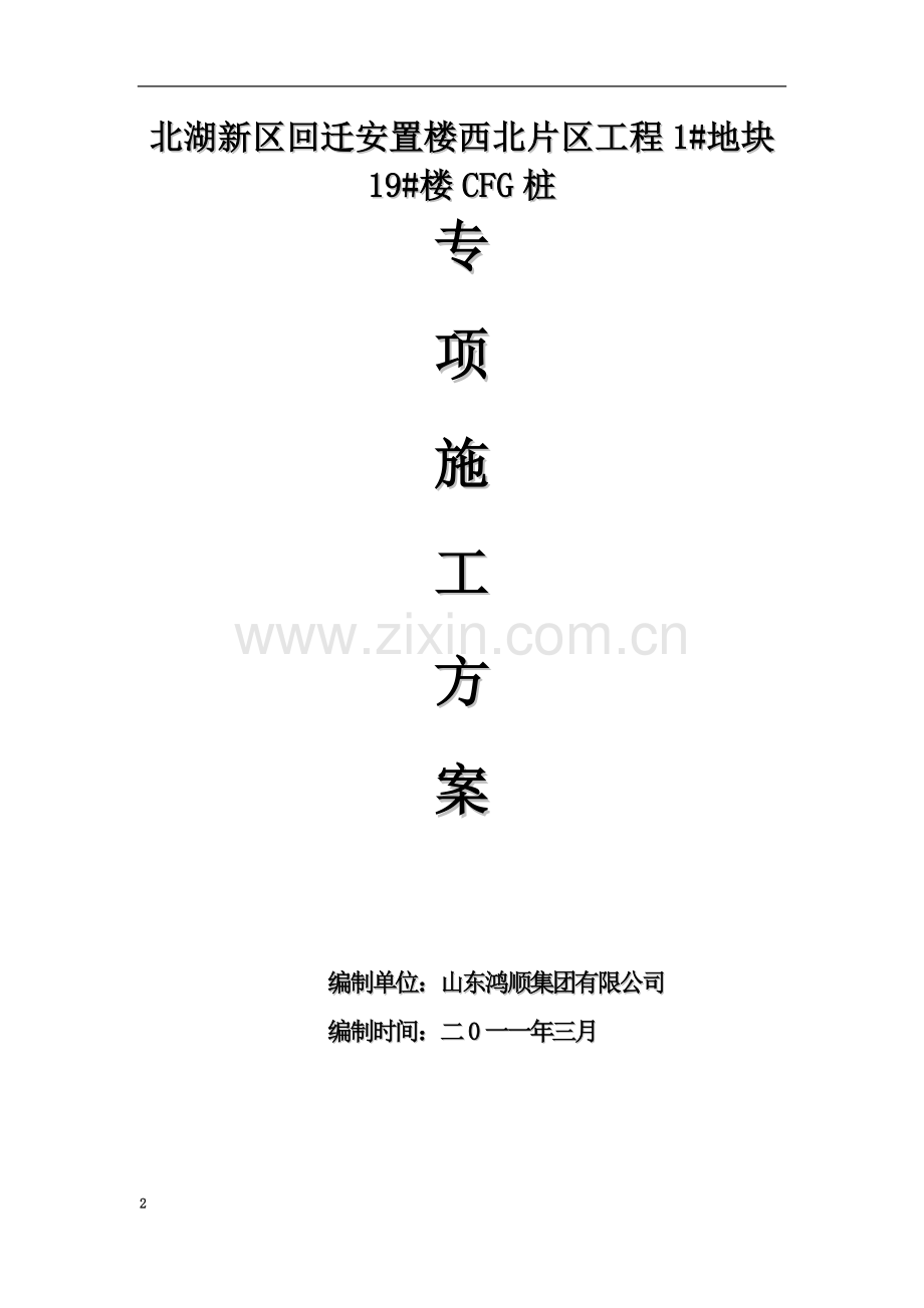 CFG桩专项施工方案(00001).doc_第2页