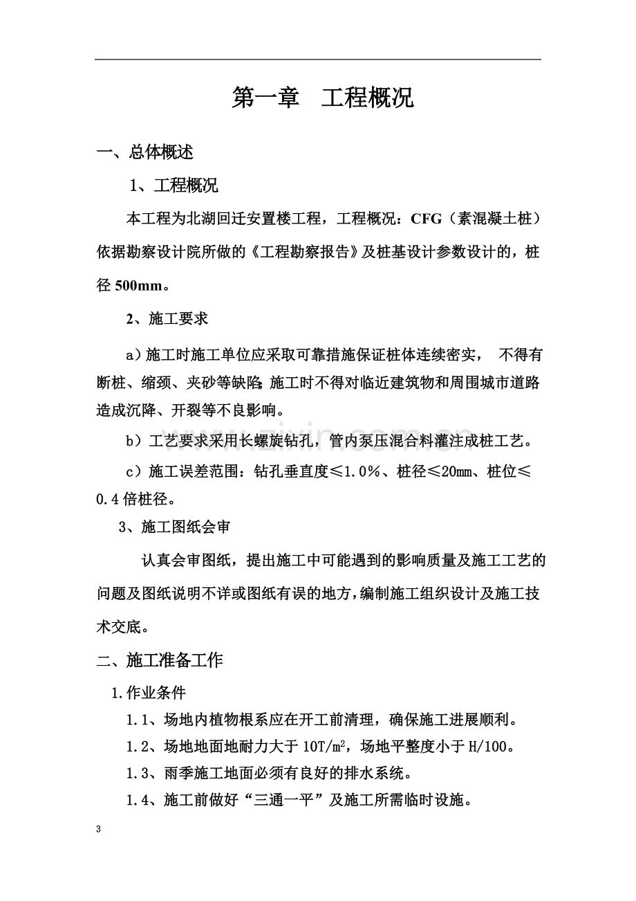 CFG桩专项施工方案(00001).doc_第3页