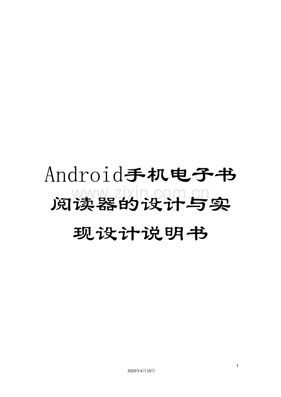 Android手机电子书阅读器的设计与实现设计说明书.doc_第1页