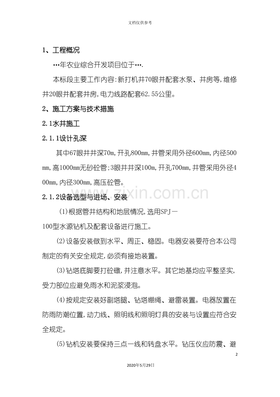 农业综合开发项目施工组织设计概述.doc_第2页