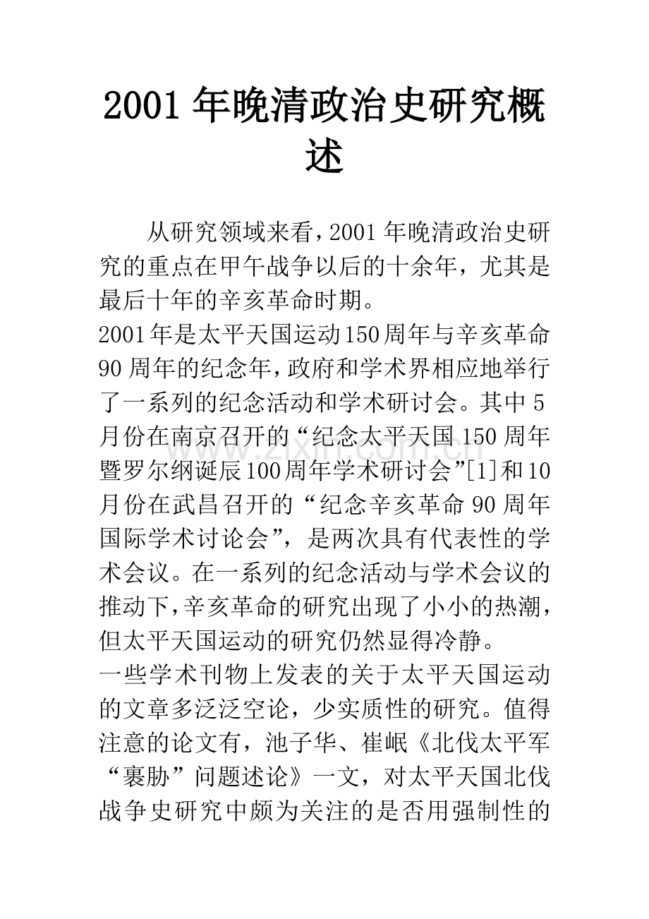 2001年晚清政治史研究概述.docx_第1页