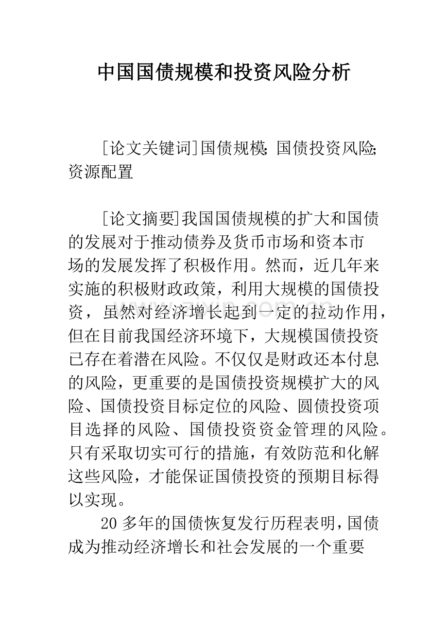 中国国债规模和投资风险分析.docx_第1页