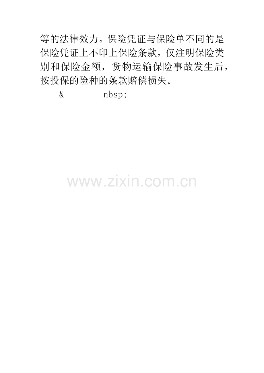 国内货物运输保险凭证.docx_第3页