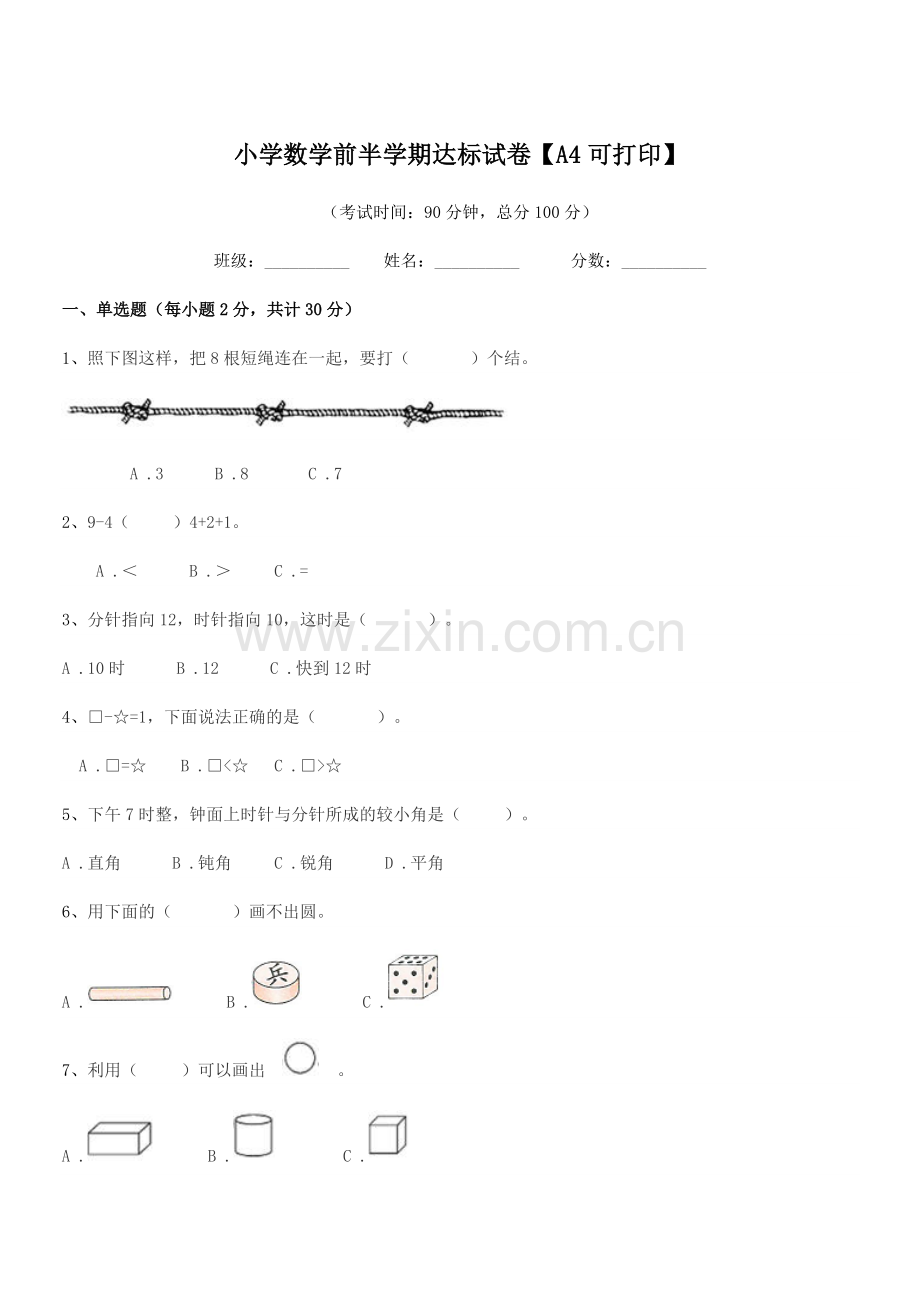 2021学年一年级上半学期小学数学前半学期达标试卷【A4可打印】.docx_第1页