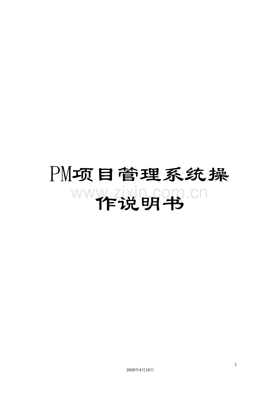 PM项目管理系统操作说明书.doc_第1页