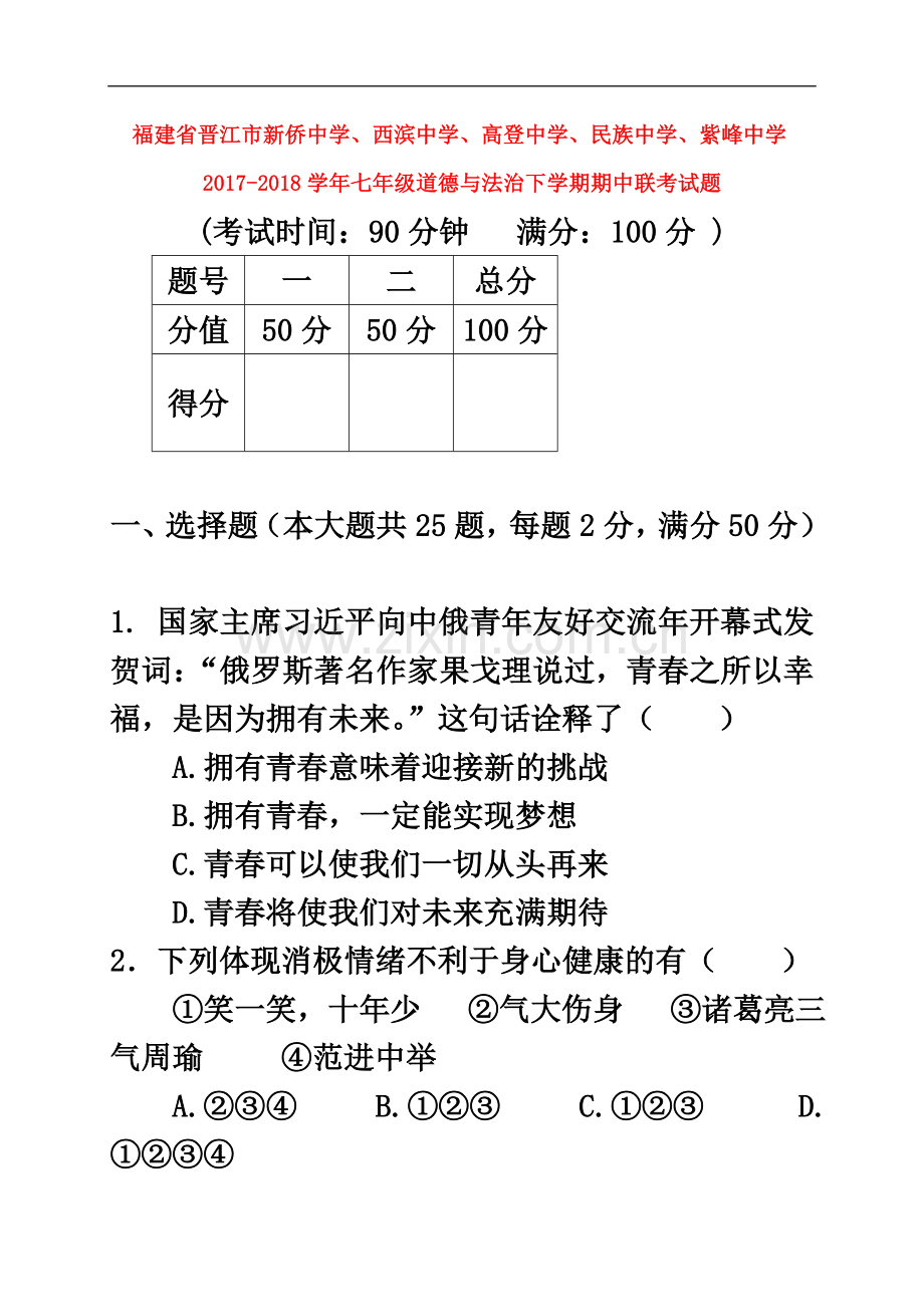 七年级道德与法治下学期期中联考试题新人教版.docx_第2页