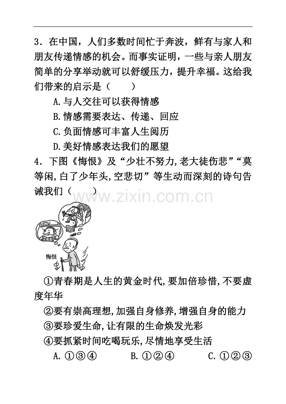 七年级道德与法治下学期期中联考试题新人教版.docx_第3页