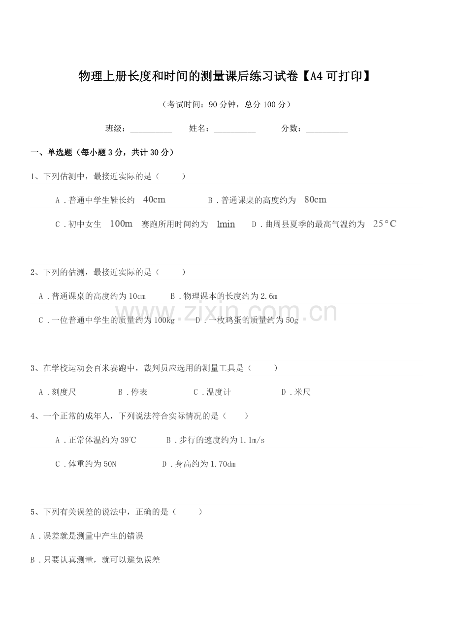 2022年度初二上半学年物理上册长度和时间的测量课后练习试卷.docx_第1页