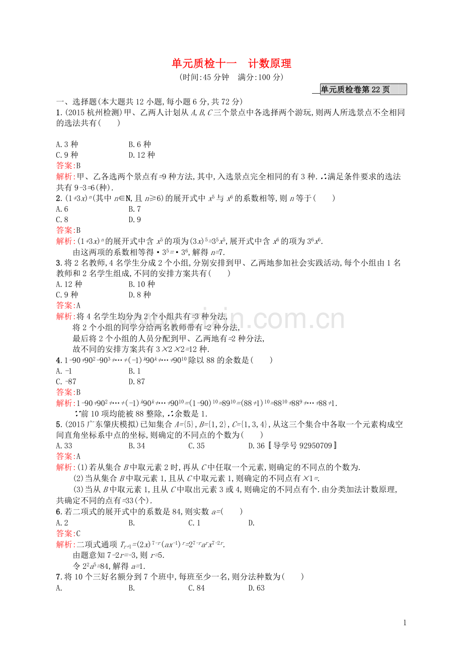 高优指导2021高考数学一轮复习单元质检十一计数原理理含解析北师大版.doc_第1页