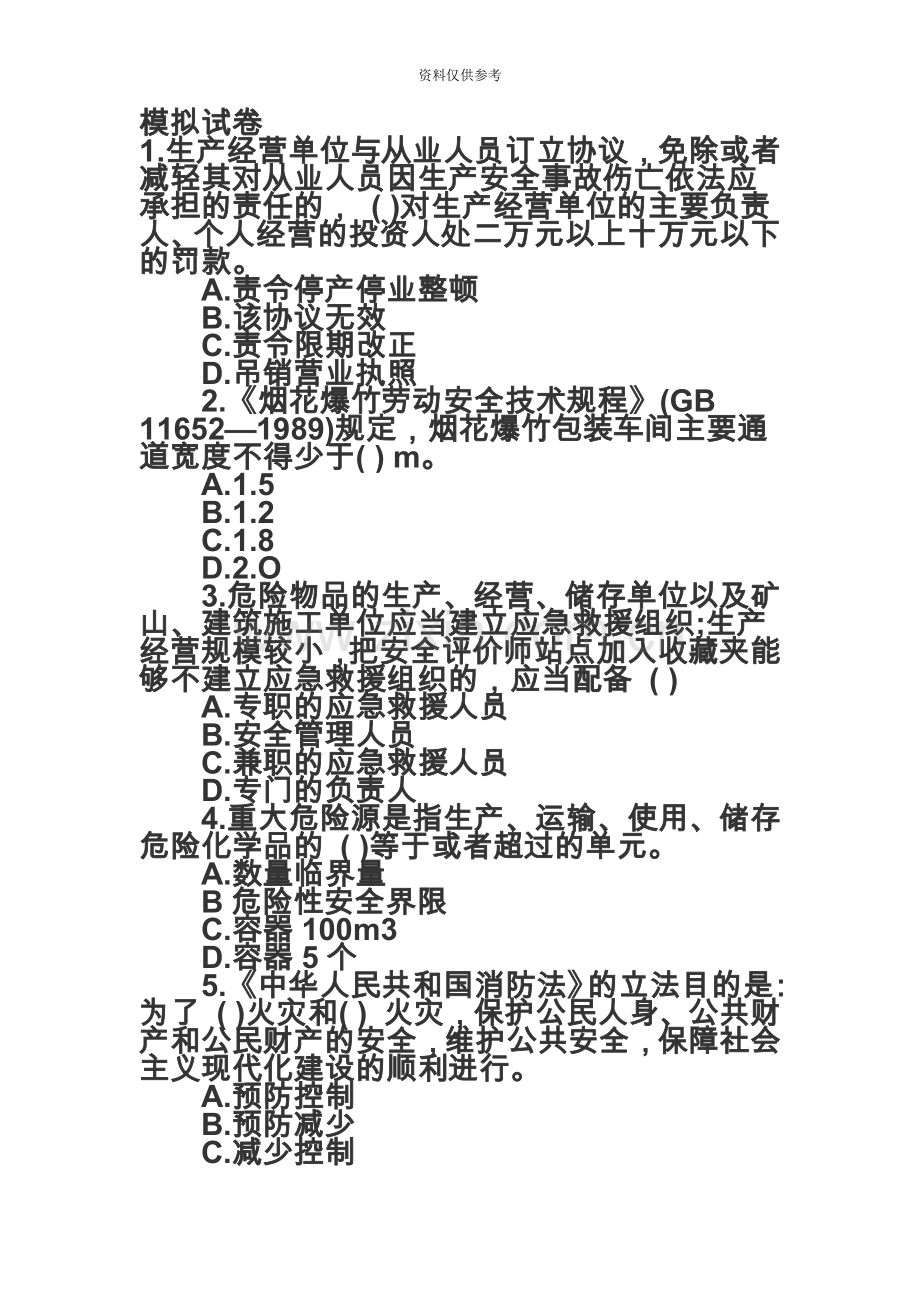 安全评价师模拟题及答案.doc_第2页