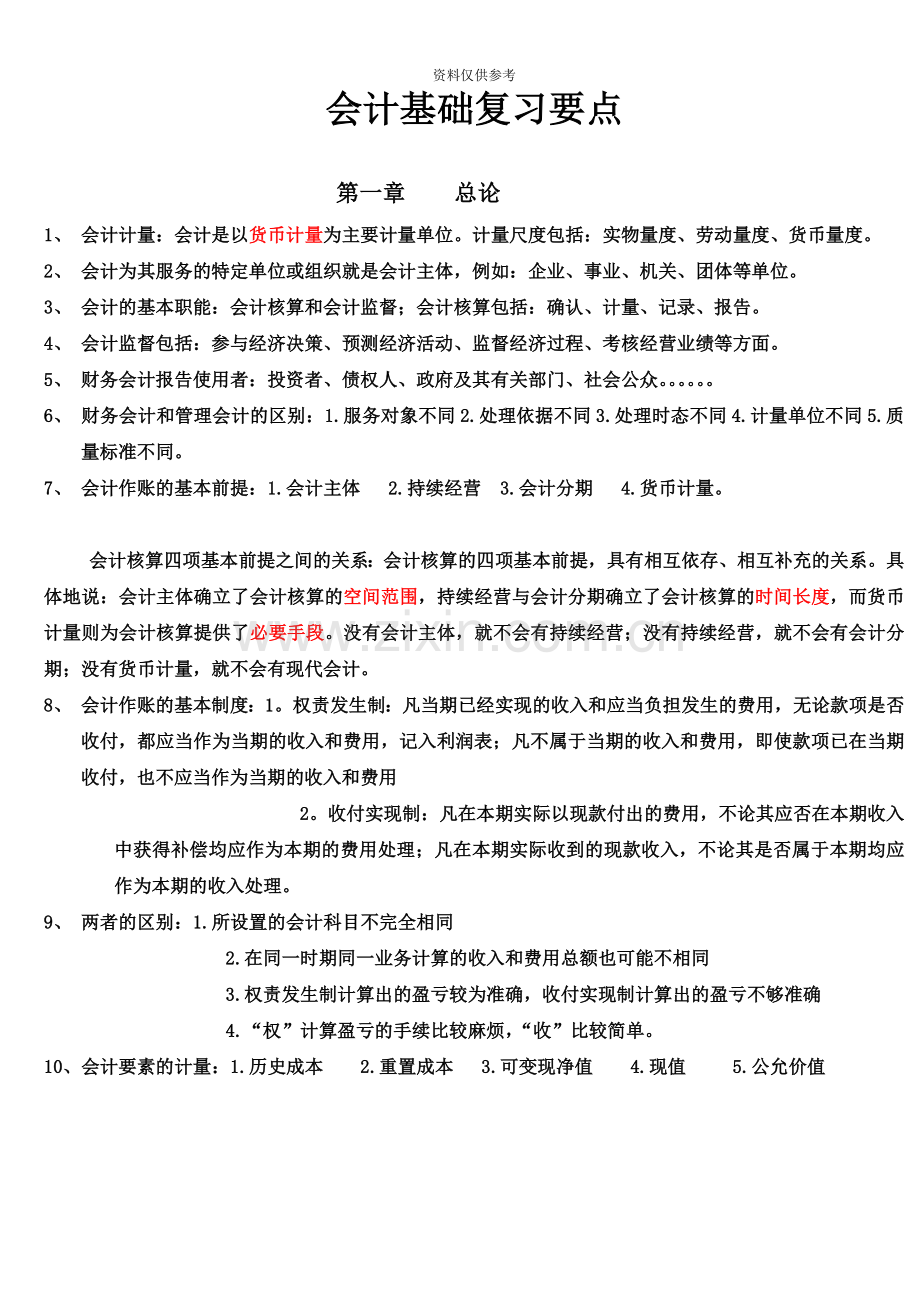 会计从业资格考试会计基础复习重点知识总结.doc_第2页