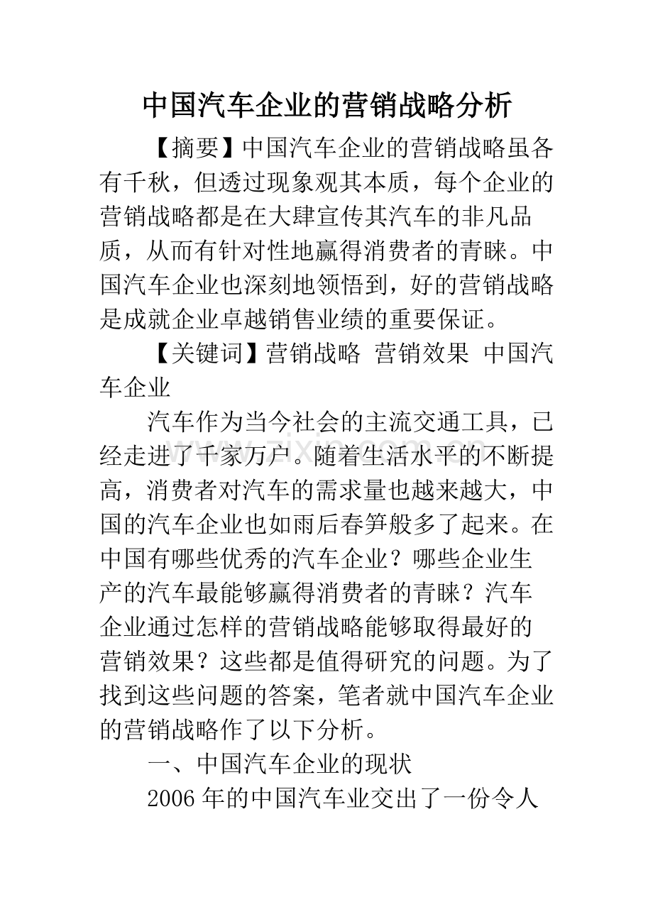 中国汽车企业的营销战略分析.docx_第1页