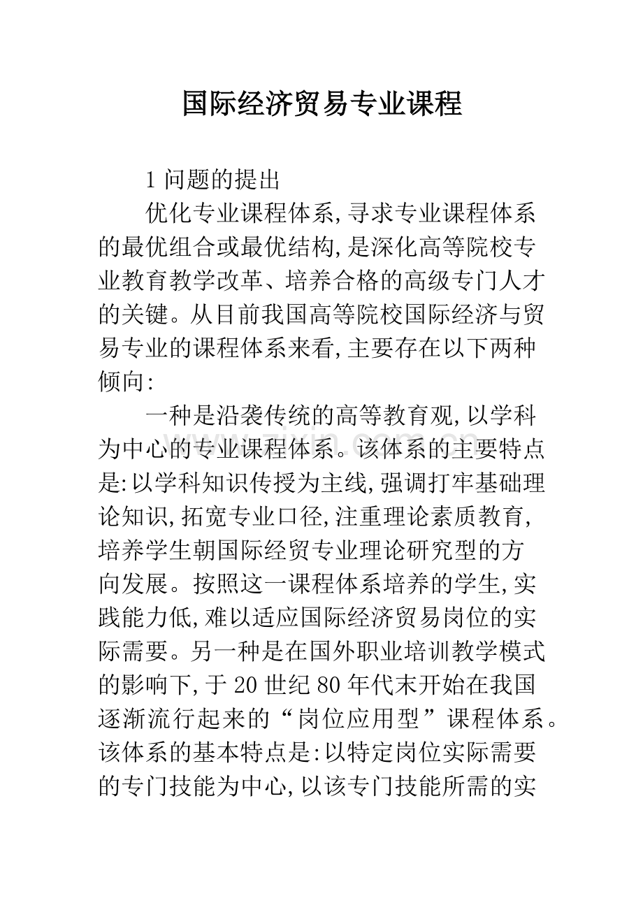 国际经济贸易专业课程.docx_第1页