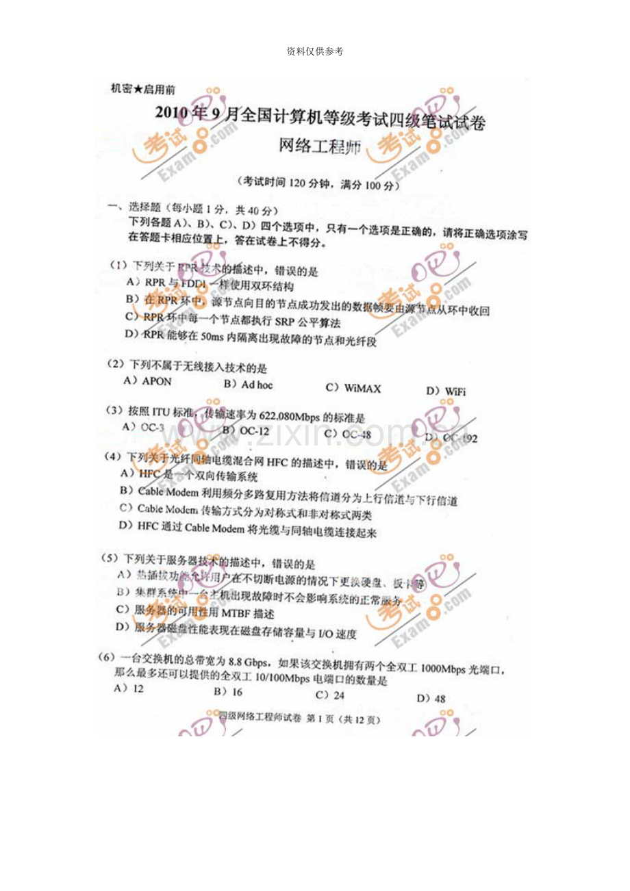 份全国计算机等级考试四级网络工程师试题.docx_第2页