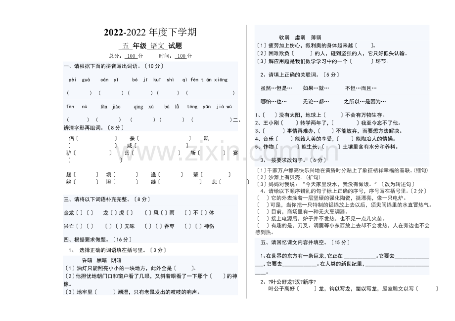 2022年北师大版五年级语文下册第一次月考试卷.doc_第1页