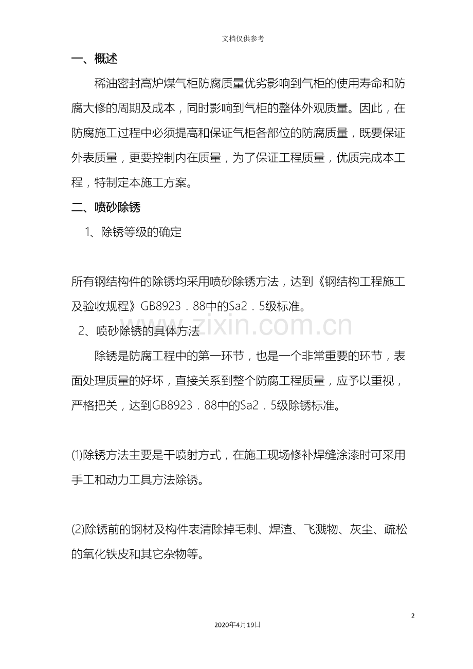 气柜防腐施工方案.doc_第2页