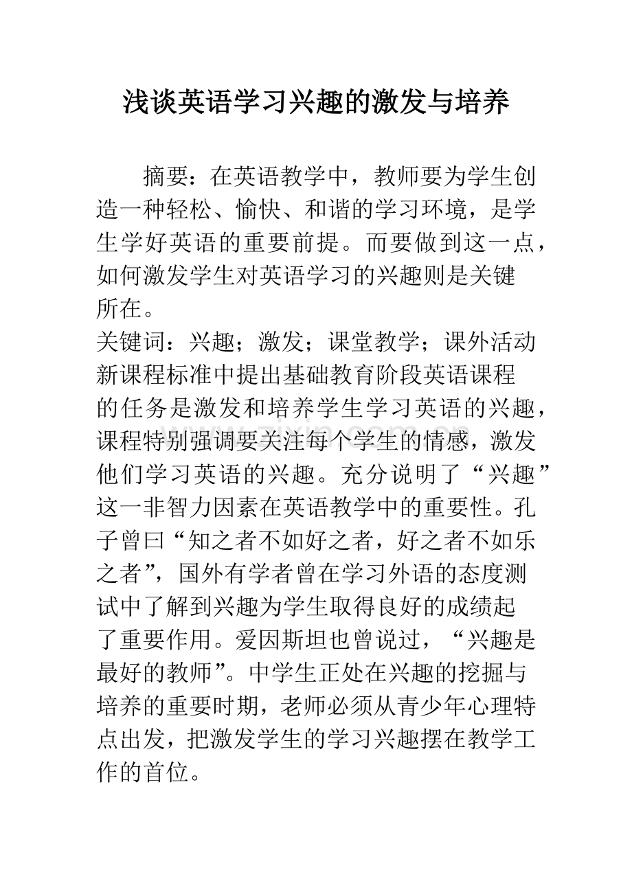 浅谈英语学习兴趣的激发与培养.docx_第1页