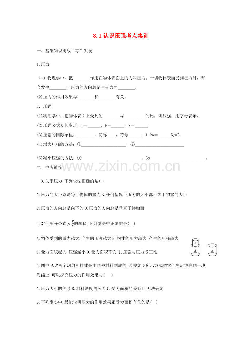 2022春八年级物理下册8.1认识压强考点集训新版粤教沪版.docx_第1页