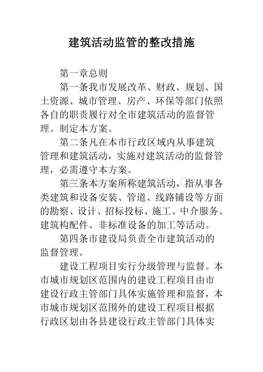 建筑活动监管的整改措施.docx_第1页