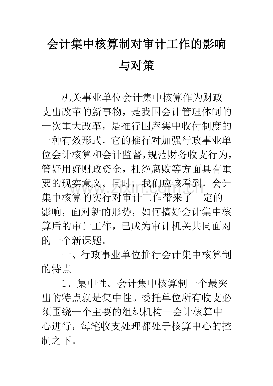 会计集中核算制对审计工作的影响与对策.docx_第1页