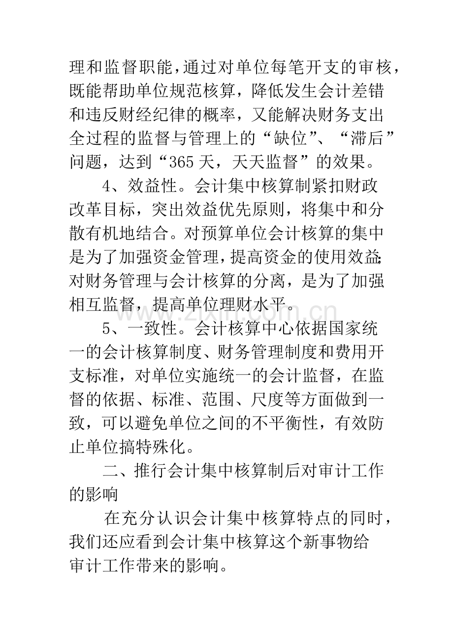 会计集中核算制对审计工作的影响与对策.docx_第3页