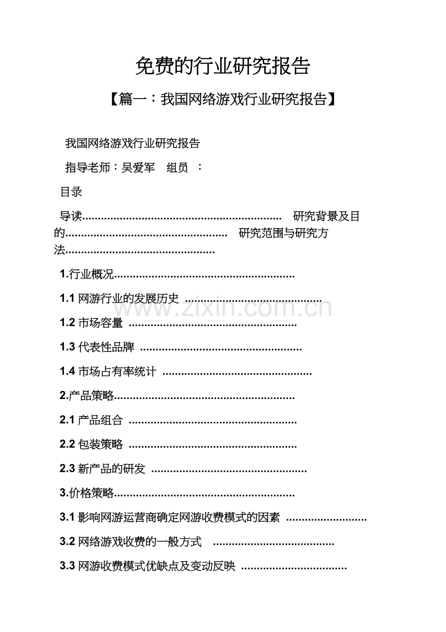 工作报告之免费的行业研究报告.docx_第2页