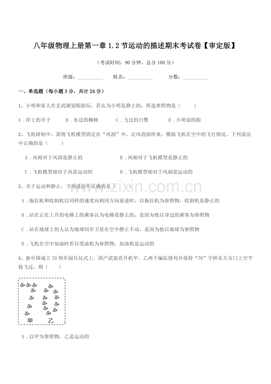 2019学年浙教版八年级物理上册第一章1.2节运动的描述期末考试卷【审定版】.docx_第1页