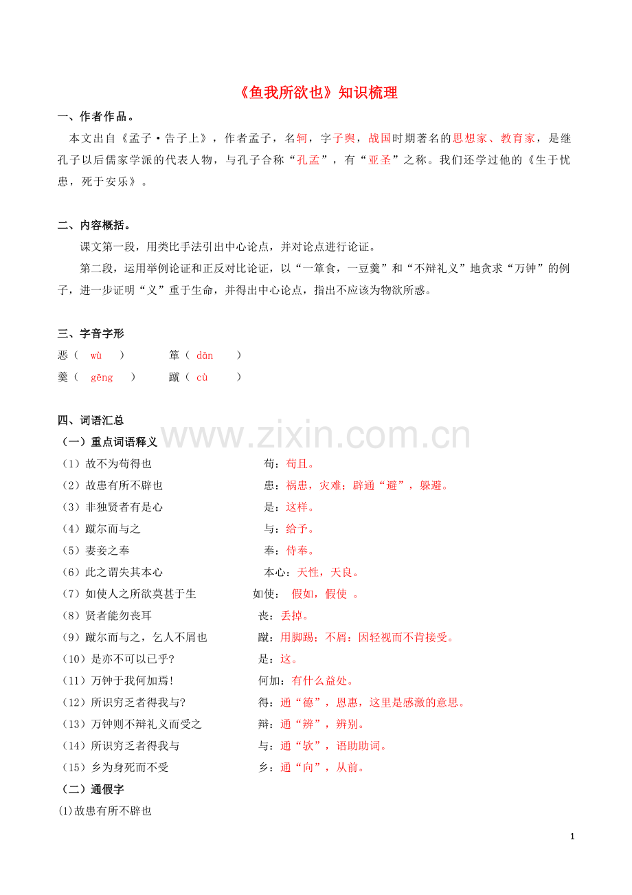 2019_2020学年九年级语文文言文专题04鱼我所欲也知识梳理新人教版.docx_第1页